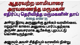 ஆதரவற்ற மாமியாரை அரவணைத்த மருமகன்  கதை எண் 3 #mamiyarkodumai #குடும்பகதைகள் #motivationstory