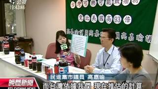 20131030公視晚間新聞－北市抽驗可樂 焦糖色素4 MI比美國高