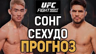 ХОРОШИЙ АНДЕРДОГ?! Ядонг Сонг vs Генри Сехудо / Прогноз к UFC Seattle