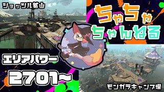 【モンガラ/ショッツル】【パブロ】ガチマッチエリア配信2701~【スプラトゥーン2】