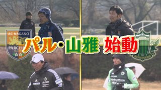 【KICK OFF! SHINSHU】パルセイロ・山雅　新シーズン始動【#092　2025.1.11放送】