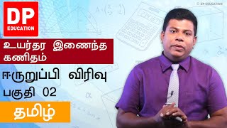 ஈருறுப்பி  விரிவு | Binomial Expansion (பகுதி 02) - உயர்தரம் 12ம் வகுப்பு ஒருங்கிணைந்த கணிதம்