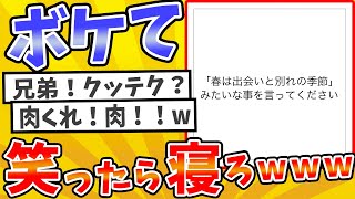 【総集編】殿堂入りした「ボケて」が面白すぎてワロタwww【2chボケてスレ】【ゆっくり解説】 #1523