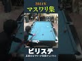 2024年 マスワリ集 vol.4 shorts ビリヤード billiards ビリヤード大会 ビリヤード試合 ビリステショー