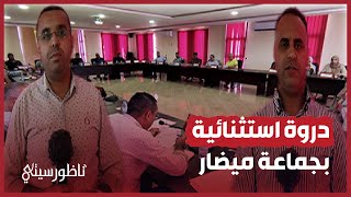 أشغال الدورة الإستثنائية لمجلس جماعة ميضار