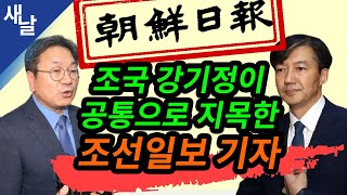 [짤] 조국 강기정이 공통으로 지목한 조선일보 기자