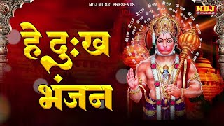 Hey Dukh Bhanjan | Hanuman Bhajan | Hey Dukh Bhanjan Maruti Nandan | Morning Hanuman Bhajan 2025