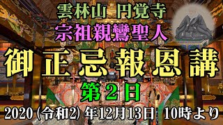 円覚寺 2020(令和2)年 御正忌報恩講 第2日