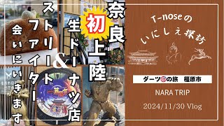 第９６弾　いにしえ探訪ダーツ🎯の旅　橿原市編