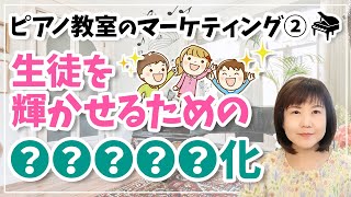 ピアノ教室のマーケティング② 生徒を輝かせるための○○○○○化