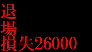 【借金160万円】損失26000円　退場します…【FX】