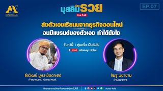 [ReLIVE] ”มุสลิมต้องรวย” EP.07 : “ส่งตัวเองเรียนจากธุรกิจออนไลน์ จนมีแบรนของตัวเอง ทำได้ยังไง ?”