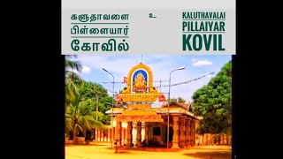 களுதாவளை பிள்ளையார் கோவில்  - Kaluthavalai Pillaiyar Kovil