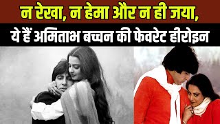 न Rekha, न Hema और न ही Jaya, ये हैं Amitabh Bachchan की फेवरेट हीरोइन, इस बात का है जीवन में अफसोस