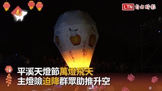 平溪天燈節萬燈飛天 主燈險「迫降」群眾助推升空