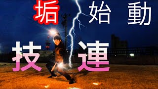 夜露の垢始動　技　連！