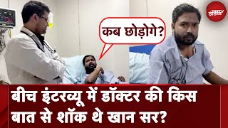 Khan Sir News : बीच इंटरव्यू डॉक्टर की किस बात से शॉक थे खान सर? | Khan Sir Hospitalize