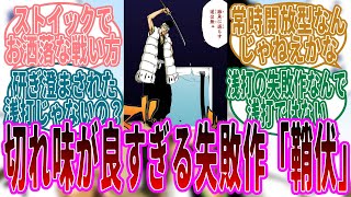 二枚屋王悦が使ったオシャレすぎる斬魄刀「鞘伏」は浅打なのか考察する読者たちの反応集【BLEACH/ブリーチ】