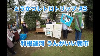 利根運河 うんがいい朝市