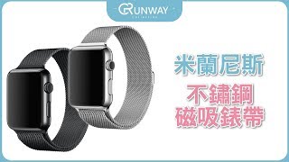 Runway Apple watch 米蘭尼斯 不鏽鋼 金屬編織錶帶