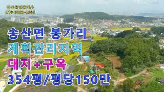 #433 화성시 송산면 토지 전원주택 농가주택 귀농귀촌