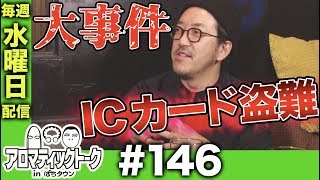 アロマティックトークinぱちタウン #146【木村魚拓ｘ沖ヒカルｘグレート巨砲】★★毎週水曜日配信★★