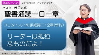 【シーズン６】コリント人への手紙第二12章　弱さを誇る【聖書】人生100倍の祝福😊