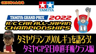 【RC】ＧＥＫＩ　RC　2022タミヤグランプリレギュレーションを語ろう！タミヤGP全日本選手権クラス編