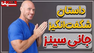 داستان شگفت انگیز جانی سینز (عــمو جــانی) The story of Johnny Sins #فیلم #سینما #عموجانی #جانی_سینز