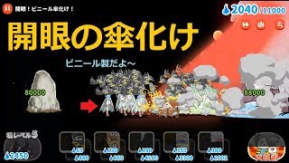 ゲゲゲの鬼太郎 開眼の傘化け 激ムズ 攻略！開眼！ビニール傘化け 妖怪も進化する！