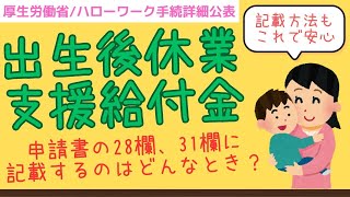 【記載内容解説】出生後休業支援給付金の申請方法・手続きを社労士がわかりやすく解説！育児休業給付金に加算、10割相当もらえるこの給付は、計算・条件・上限いくらなどとにかく複雑！2025年改正パパ男性必見