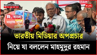 ভারতীয় মিডিয়ার উদ্দেশ্য কি জানালেন মাহমুদুর রহমান