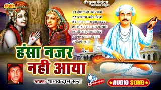 हंसा नजर नही आया | गायक : बालक दास | Hansa Najar Nhi Aaya | Rajsthani Bhajan | एकबार जरूर सुने