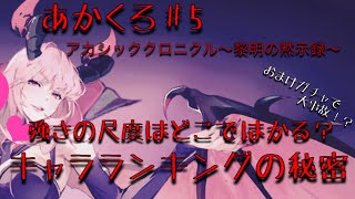 強キャラ、弱キャラの差はなに？『アカクロ』アカシッククロニクル考察とおまけガチャで大事故！？