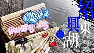 Episode 001|Graduation Travel|Shaoxing Zhejiang 🇨🇳烏篷船-四大名湖-人文歷史|帶你領略江南的煙雨