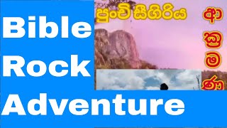 Bible Rock- රාවණාගේ පුංචි සීගිරිය