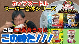 【カップヌードルスーパー合体シリーズ全種制覇🏆】ご飯に最もあうのはこの種類だ‼️