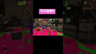 スプラ3の弓の曲射気持ちよすぎだろ!!!#スプラトゥーン3 #shorts #splatoon3