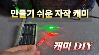 자작전자캐미 만들기와 채비몃가지.