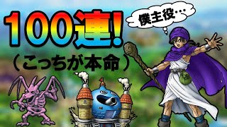 【ドラクエタクト】お詫びチケットで伝説のまものつかいガチャ100連！本当は主役以外が欲しい…