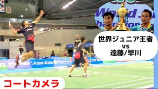 【世界ジュニア1位 vs 遠藤/早川】 バドミントン