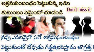 అక్రమసంబంధాలు వదిలిపెట్టు లేదా గడ్డి తినిపిస్తాడు దేవుడు/ఇతను పాపం చేయడం వలన తనకుటుంబం ఏమైందో చూడండి