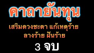 คาถายันทุน แก้ลางร้าย 3 จบ - พูนสุขChannel