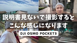 【DJI Osmo Pocket 3レビュー】カメラ初心者が使い方わからずに起動したらこうなります！