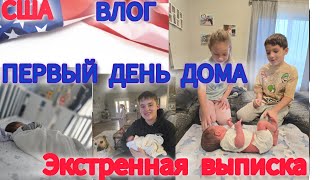 США ВЛОГ Первый день дома Экстренная выписка из роддома