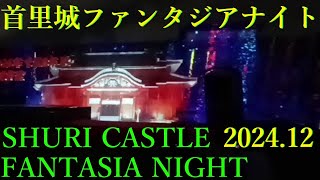 💫首里城ファンタジア ナイト 💝SHURI CASTLE FANTASIA NIGHT／2024年12月13日.現在の首里城の工事状況/SHURI CASTLE TODAY