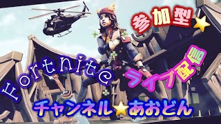 [フォートナイト　ライブ配信中参加できます]初見さん大歓迎　概要欄読んでね！
