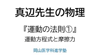 【期間限定配信】真辺先生の物理『運動の法則①』運動方程式と摩擦力