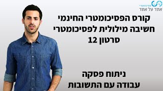 חשיבה מילולית לפסיכומטרי סרטון 12- ניתוח פסקה- עבודה עם התשובות