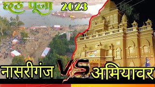 #nasriganj chhath Puja v/s Amiyawar 2023 ... #chhathpuja #chhathimaiya #chhath